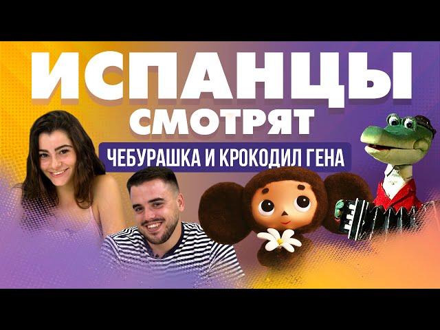 Испанцы смотрят мультфильм “Чебурашка и Крокодил Гена”