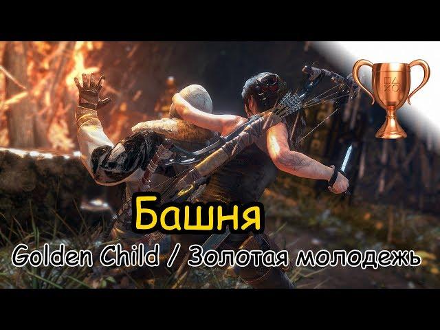 Rise Of The Tomb Raider / Битва за очки, Башня