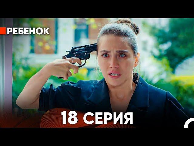 Ребенок Cериал 18 Серия (Русский Дубляж)