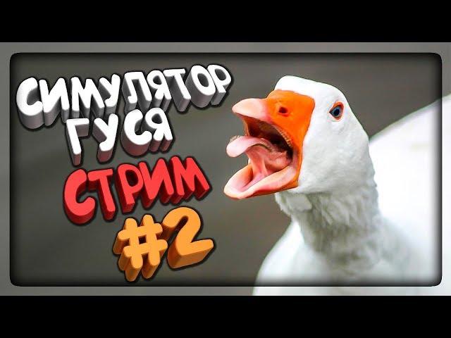 СИМУЛЯТОР ГУСЯ СТРИМ! НЕПТУН ГУСЬ!  Untitled Goose Game #2