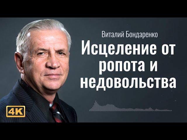 Исцеление от ропота и недовольства | Виталий Бондаренко | проповеди христианские