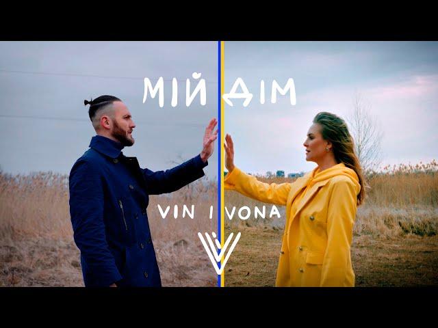 Vin I Vona - Мій дім (New 2023 Official Music Video)