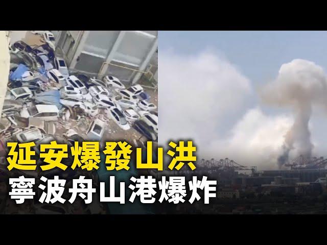 延安志丹縣爆發山洪 百輛汽車堆疊成一團！陽明海運貨輪寧波舟山港爆炸 升起蘑菇雲！ #網絡視頻  | #大紀元新聞網