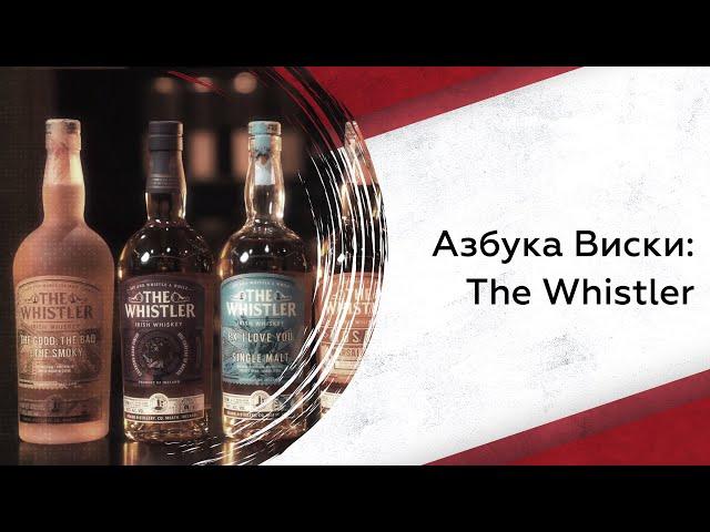 Азбука виски: The Whistler