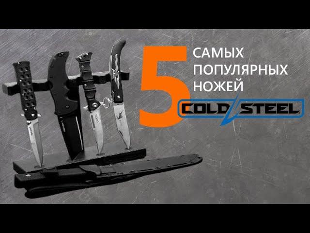 Ножи Cold Steel - ТОП 5 самых продаваемых за 10 лет | Рейтинг ножей Rezat.Ru