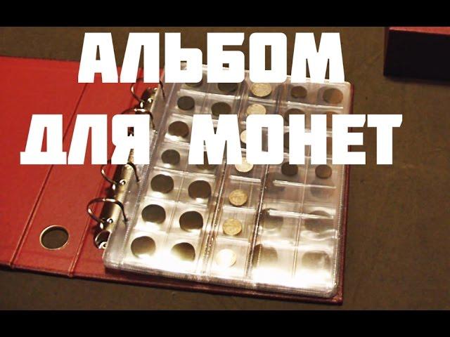 Альбом для монет. Обзор. Моя коллекция.