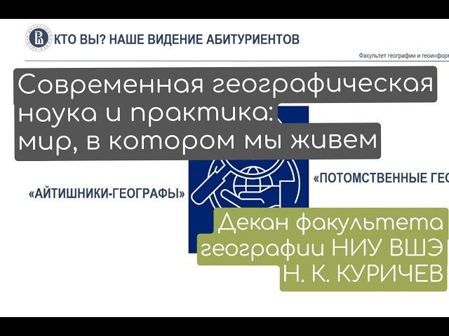 Современная географическая наука и практика: мир, в котором мы живем | Н. К. Куричев