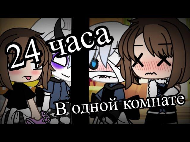 || реакция на шипы ( чанс ) + 24 часа в одной комнате( чара и санс ) || гача лайф || вз подписки ||