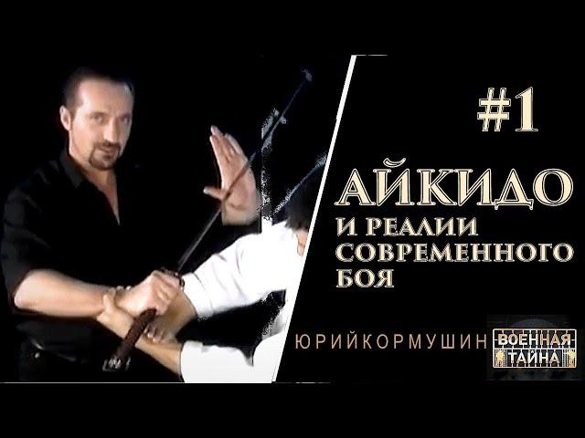 Айкидо и реалии современного боя #1 | Юрий Кормушин