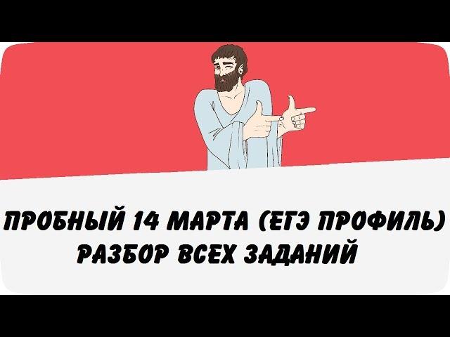 Пробный ЕГЭ 14 марта (Разбор всех заданий варианта) ЕГЭ профиль по математике (ШКОЛА ПИФАГОРА)