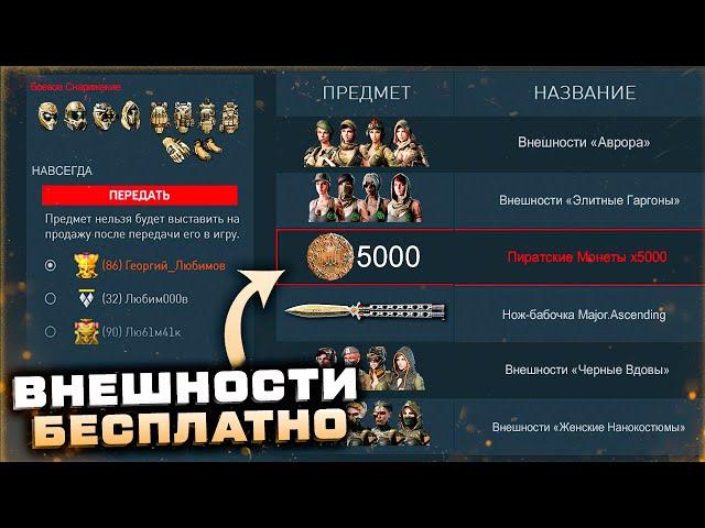 ЗАБИРАЙ ЖЕНСКИЕ ВНЕШНОСТИ НАВСЕГДА БЕСПЛАТНО 2023 WARFACE - Боевое Снаряжение, Новый Ивент, Промо