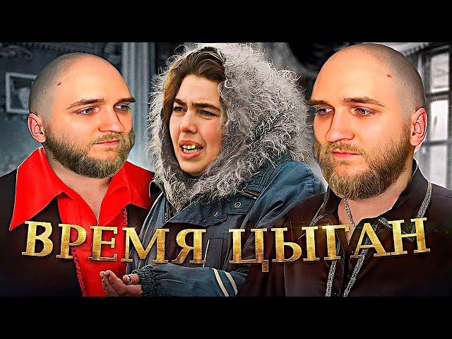 EASTERCAKE СМОТРИТ БРЕМЯ ЦЫГАН | 1 ЧАСТЬ