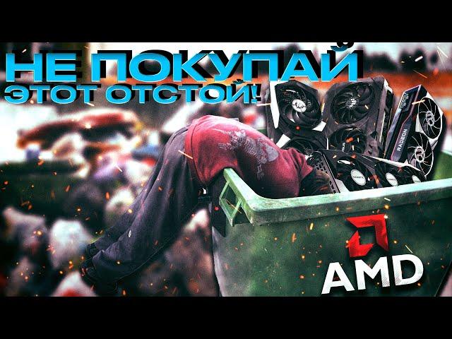 ХУДШИЕ ВИДЕОКАРТЫ AMD | НЕ ПОКУПАЙ ЭТО Г***О!