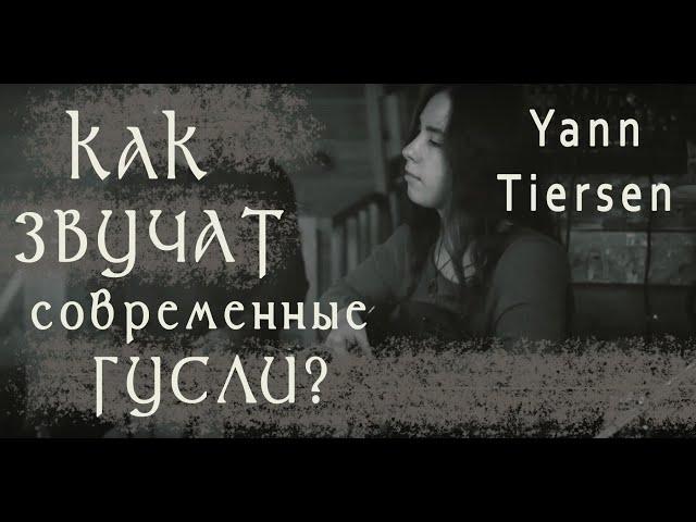 Гусли - Yann Tiersenn - Comptine d'un autre été (Amelie OST) - cover by "Зазимье"