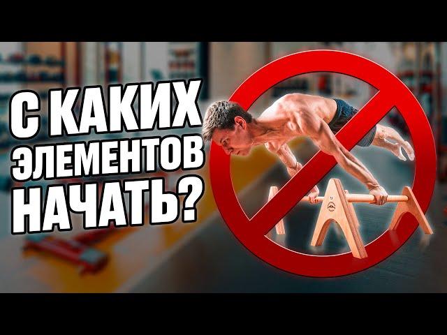 Первые элементы воркаут атлета. С чего начать?