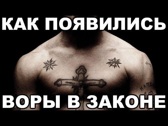 Как и когда в советских тюрьмах появились первые воры в законе