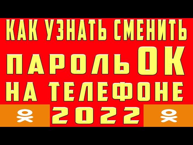 Как Узнать Пароль в ОК на Телефоне 2022. Как Узнать Посмотреть Найти Свой Пароль в ОК Одноклассниках