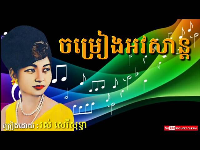 ចម្រៀងអវសាន្ត - Chom Reang Avasan - Ros Sereysothea - Khmer Oldies Song