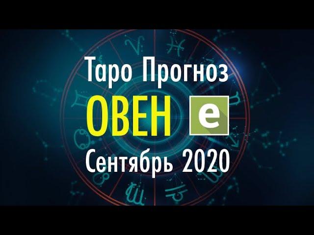 ОВЕН ️ ТАРО ПРОГНОЗ НА СЕНТЯБРЬ 2020