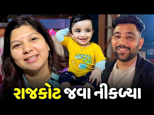 અચાનક આખું ઘર રાજકોટ જવા માટે નીકળ્યું - Vlog | Pagal Gujju