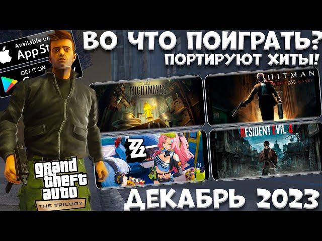 Во что поиграть!!?? ANDROID IOS Декабрь 2023