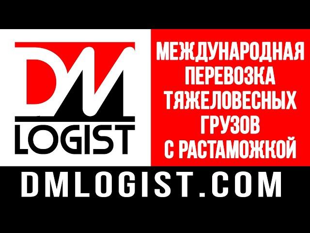 Международная перевозка тяжеловесных грузов с растаможкой