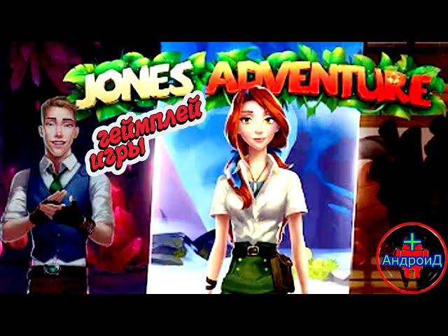 Jones Adventure Mahjong for Android - Джесси Джонс Маджонг квест В поисках сокровищ игра для Андроид