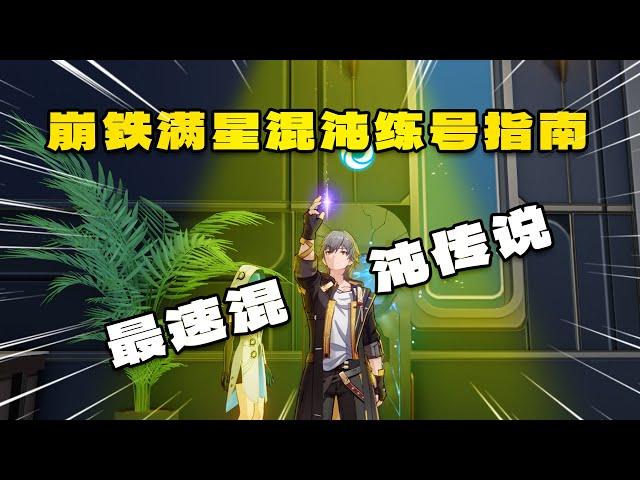 崩铁速通混沌，练号指南！【崩坏星穹铁道】