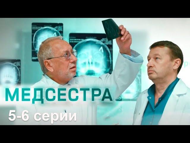 Медсестра 5-6 серии мелодрама