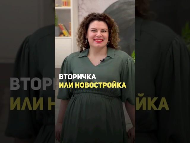 ЧТО ВЫГОДНЕЕ: ВТОРИЧКА ИЛИ НОВОСТРОЙКА? #купитьквартиру #покупкаквартиры #новостройка #ипотека2020