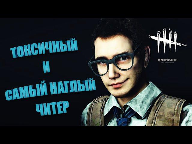 Игра с Читером в одной Команде ► @DeadbyDaylight