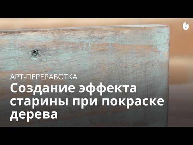 Арт-переработка: Создание эффекта старины при покраске дерева