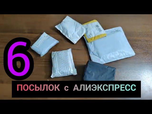 Распаковка посылок с сайта алиэкспресс / ЗаказАли Kodak c aliexpress / + Конкурс   в каждом видео .