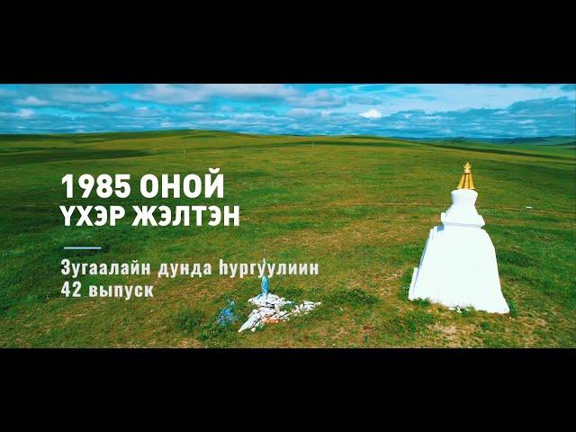 Зугалай | 42 выпуск | 2021 г.