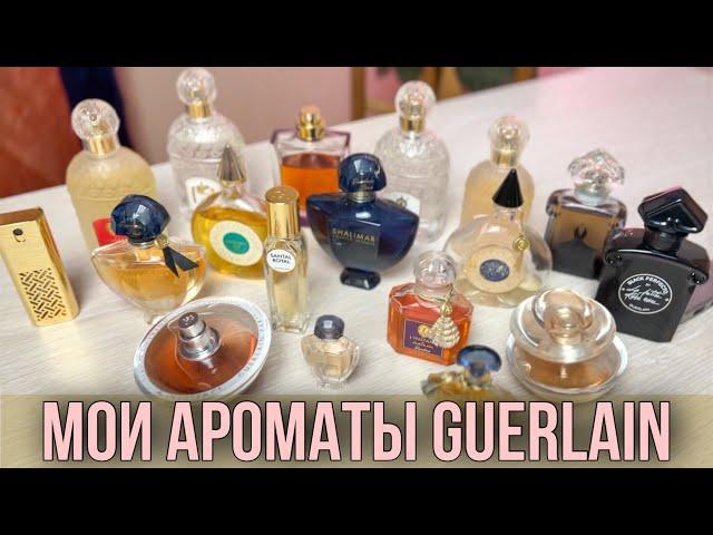  МОЯ КОЛЛЕКЦИЯ ПАРФЮМЕРИИ GUERLAIN / люксовая парфюмерия / ароматы для женщин