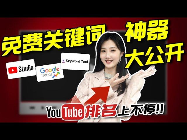 2023年YouTube免费关键词工具全攻略：让你的频道流量飙升！