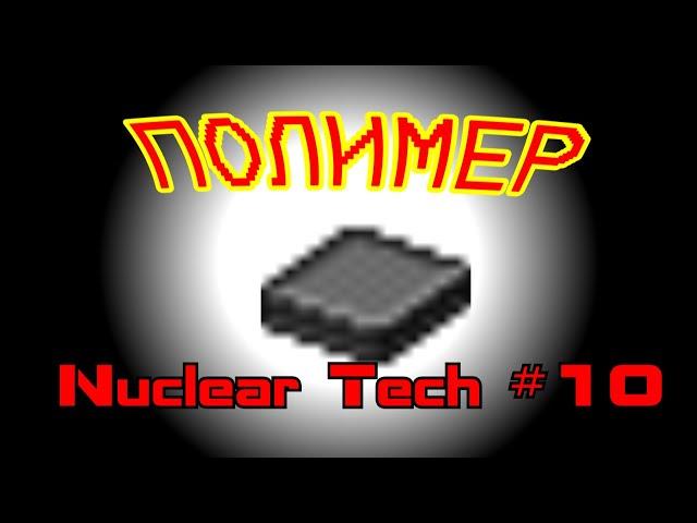 Гайд на мод HBM Nuclear Tech на майнкрафт 1.12.2 | КАК КРАФТИТЬ ПОЛИМЕР? / ХИМИЧЕСКАЯ УСТАНОВКА