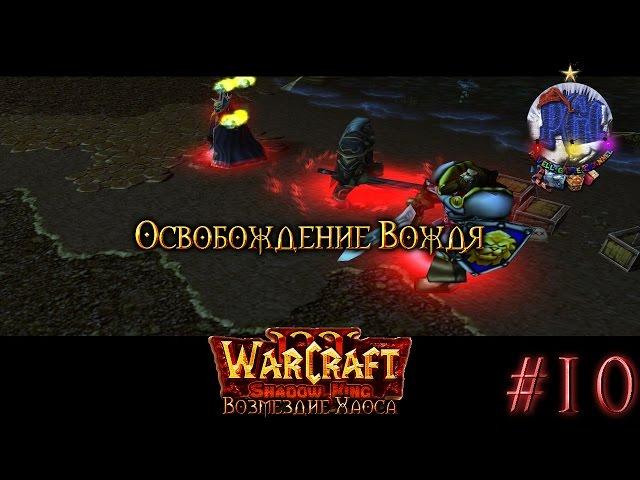 Warcraft 3 Shadow King Возмездие Хаоса прохождение. Освобождение Вождя [#10]