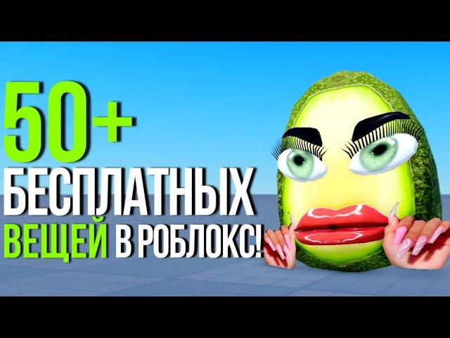 ТУТОРИАЛ НА 50+ БЕСПЛАТНЫХ ВЕЩЕЙ В РОБЛОКС!