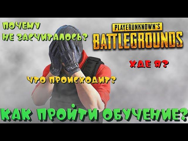 Как пройти Обучение - Тренировку в PUBGНе засчиталось...