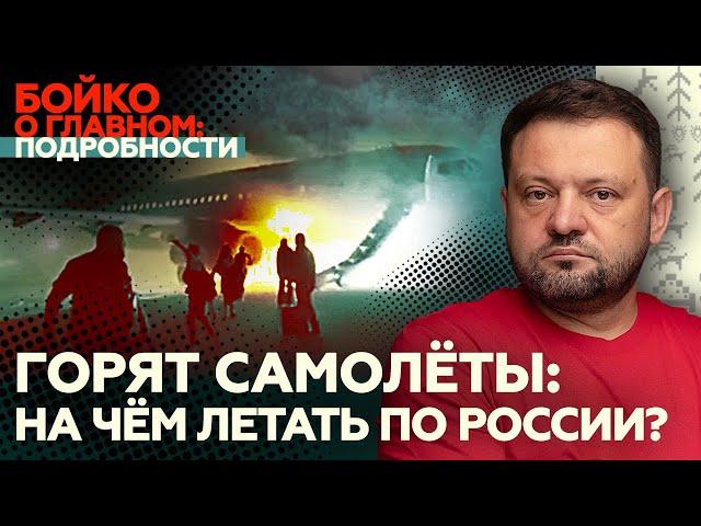 Бойко о главном. Горят самолеты: на чем летать по России?