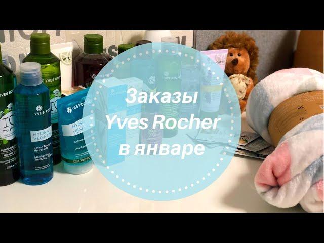 Yves Rocher Заказы из интернет-магазинаКлассные подарки! Ив Роше