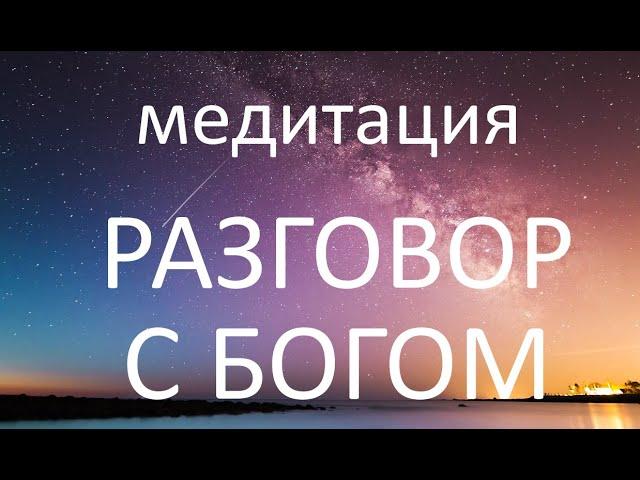 Медитация Разговор с Богом