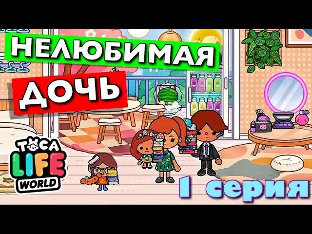 UNLOVED DAUGHTER a year later (episode 1) Toca Boca TV series