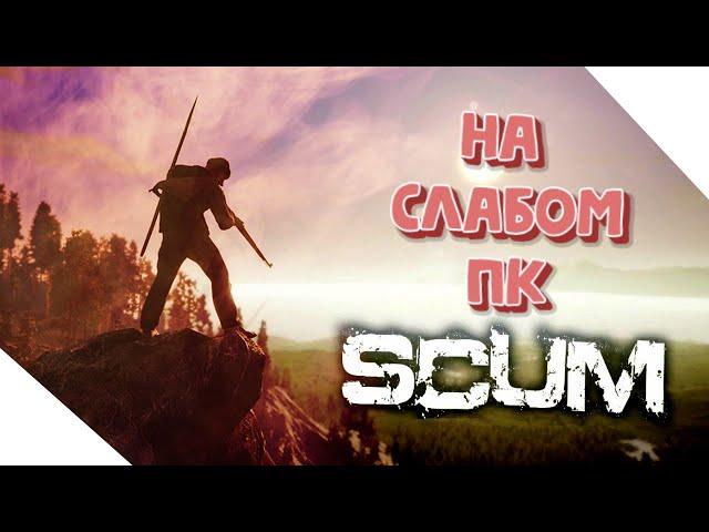 SCUM ►  ГАЙД ►  ОПТИМИЗАЦИЯ В РУЧНУЮ !