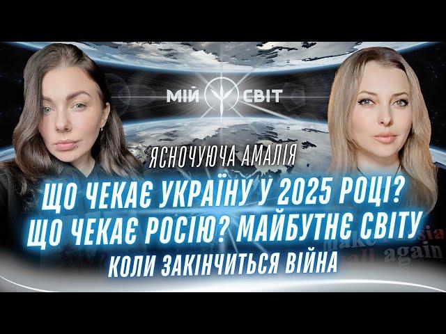 Коли закінчиться війна? Що чекає Україну у 2025? Що чекає росію? Майбутнє світу. Ясночуюча АМАЛІЯ