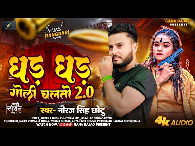 #VIDEO - धड़ धड़ गोली चलतो 2.0 | Niraj Singh Chhotu | Dhad Dhad Goli Chalto 2.0 | Rangdari Song 2024