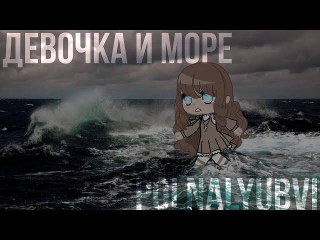 Клип||Девочка и море||polnalyubvi||Gacha Club||Gacha life