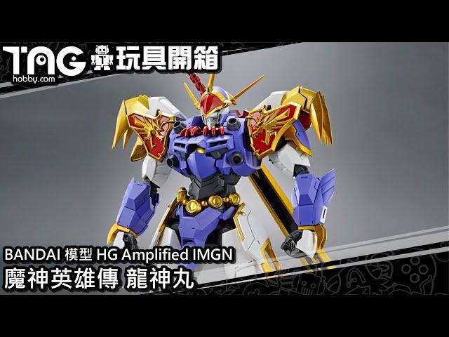 [玩具開箱] BANDAI 模型 HG Amplified IMGN 魔神英雄傳 龍神丸