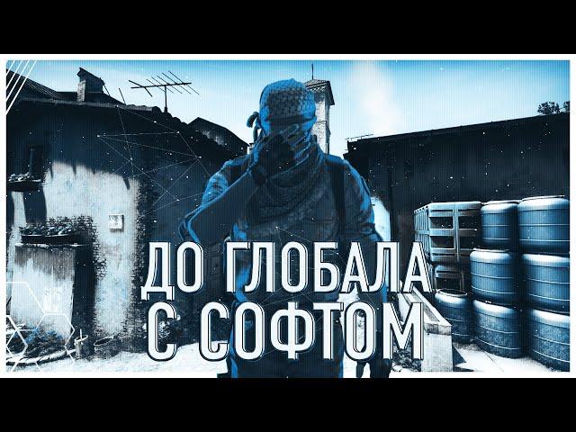 До Глобала С Софтом #2 - [NIXWARE]